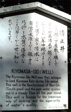 清正井(きよまさいど)の看板 Meiji Jingu Kiyomasa Ido - Sign 2010